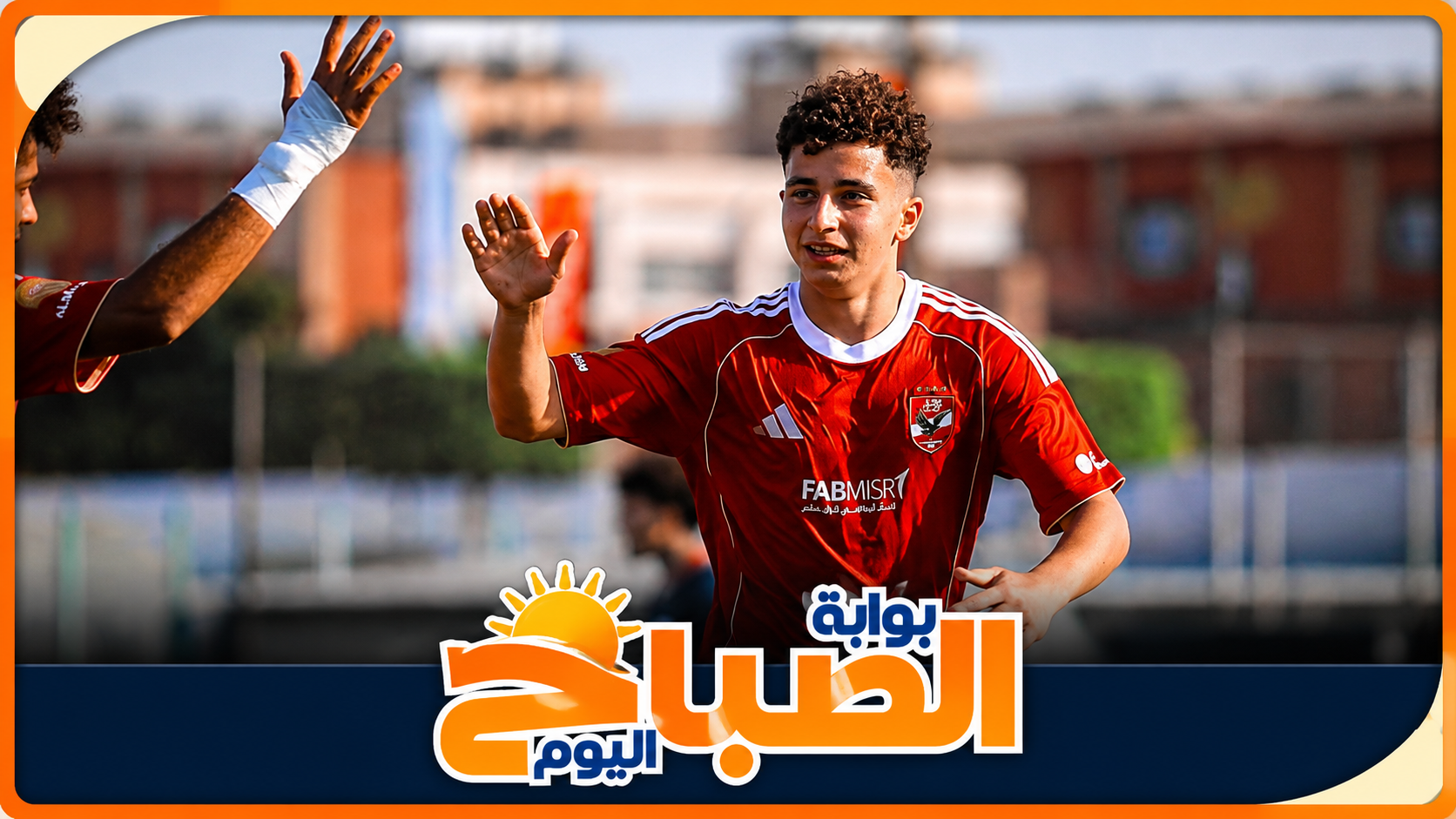 الأهلي يصنع جيلًا أوروبيًا.. حمزة في برشلونة وبلال عطية إلى إسبانيا